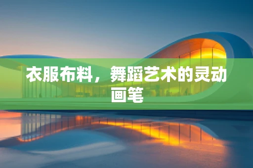衣服布料，舞蹈艺术的灵动画笔