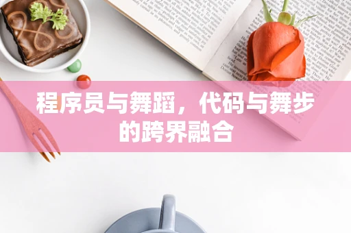 程序员与舞蹈，代码与舞步的跨界融合