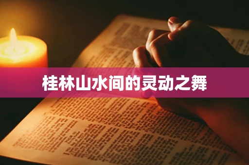 桂林山水间的灵动之舞