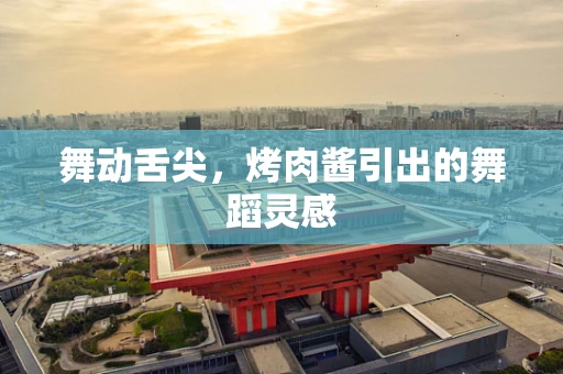 舞动舌尖，烤肉酱引出的舞蹈灵感