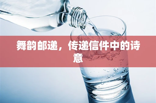 舞韵邮递，传递信件中的诗意