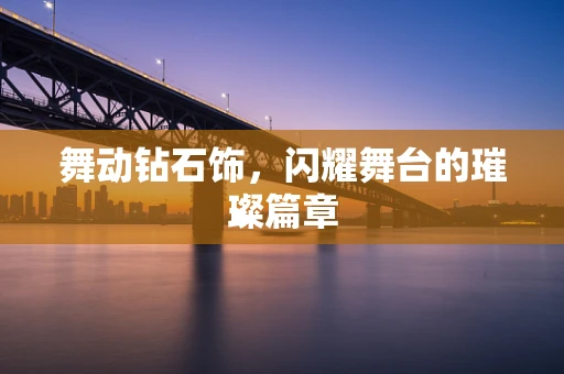 舞动钻石饰，闪耀舞台的璀璨篇章