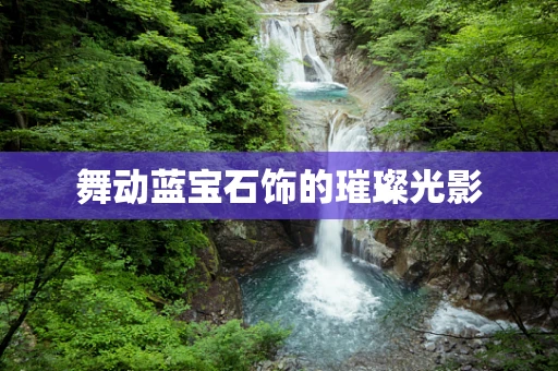舞动蓝宝石饰的璀璨光影