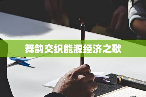 舞韵交织能源经济之歌