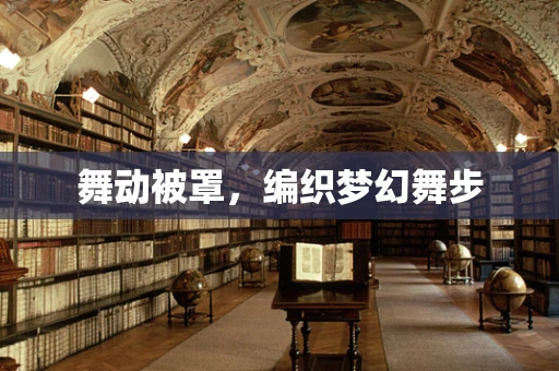 舞动被罩，编织梦幻舞步