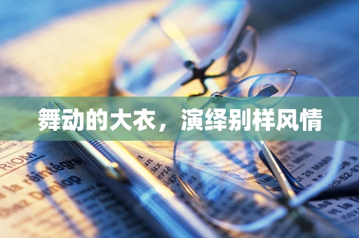 舞动的大衣，演绎别样风情