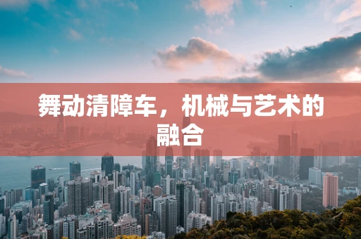 舞动清障车，机械与艺术的融合