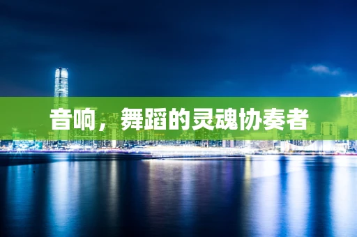音响，舞蹈的灵魂协奏者