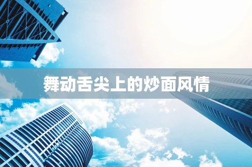 舞动舌尖上的炒面风情