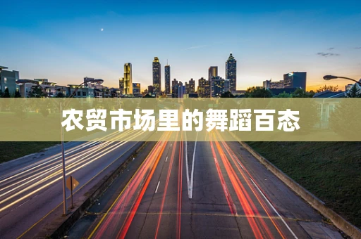 农贸市场里的舞蹈百态