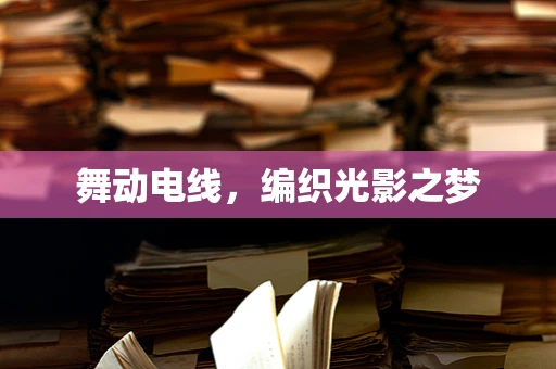 舞动电线，编织光影之梦
