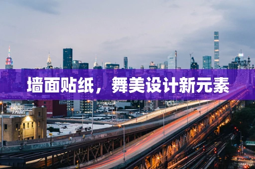 墙面贴纸，舞美设计新元素