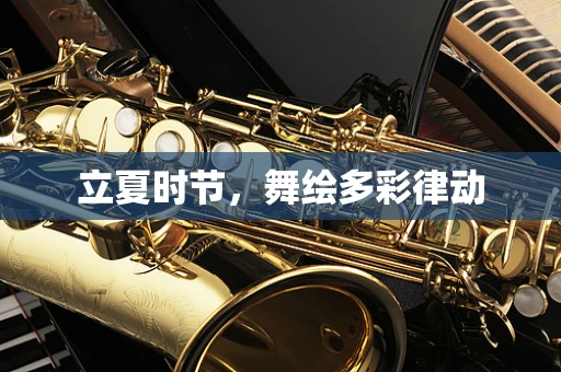 立夏时节，舞绘多彩律动