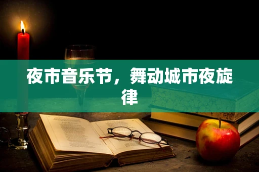 夜市音乐节，舞动城市夜旋律