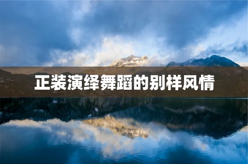 正装演绎舞蹈的别样风情