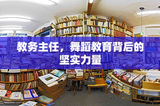 教务主任，舞蹈教育背后的坚实力量