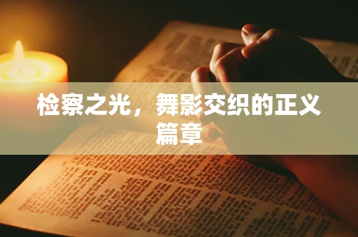 检察之光，舞影交织的正义篇章