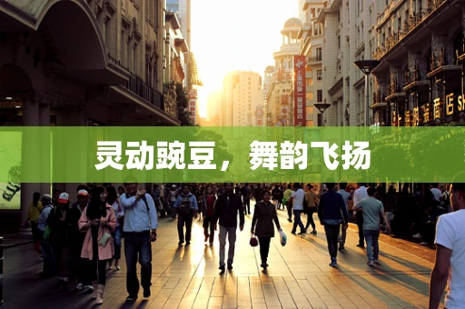 灵动豌豆，舞韵飞扬