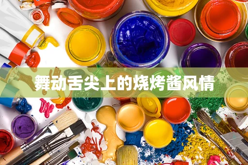 舞动舌尖上的烧烤酱风情