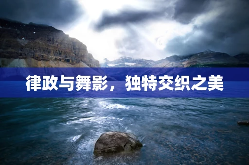 律政与舞影，独特交织之美