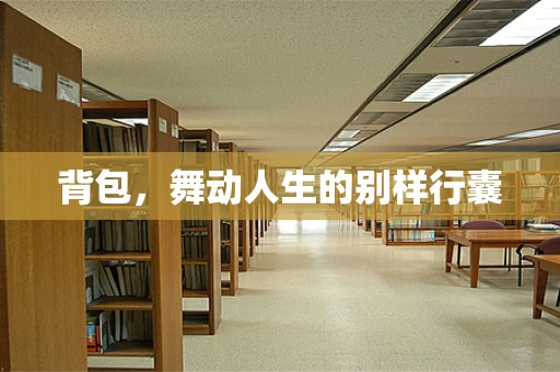背包，舞动人生的别样行囊