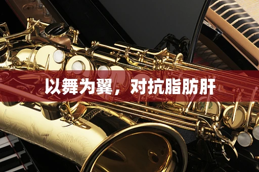 以舞为翼，对抗脂肪肝
