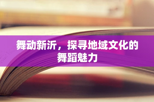 舞动新沂，探寻地域文化的舞蹈魅力