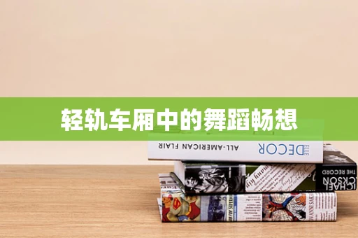 轻轨车厢中的舞蹈畅想