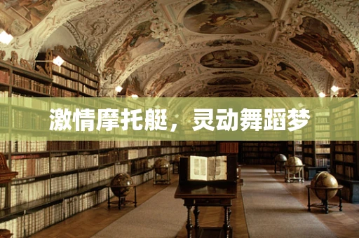 激情摩托艇，灵动舞蹈梦