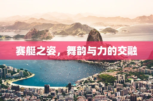 赛艇之姿，舞韵与力的交融