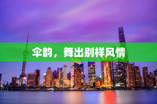 伞韵，舞出别样风情