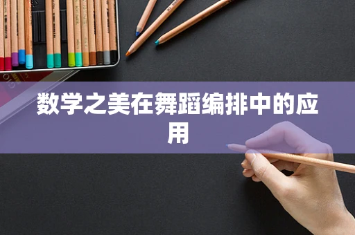 数学之美在舞蹈编排中的应用