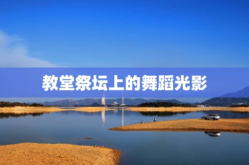 教堂祭坛上的舞蹈光影