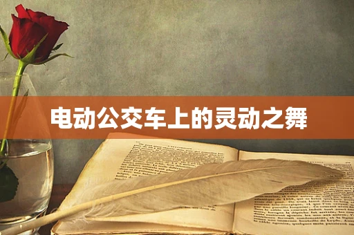 电动公交车上的灵动之舞