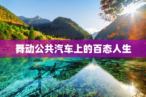 舞动公共汽车上的百态人生