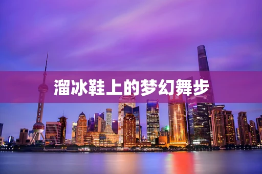 溜冰鞋上的梦幻舞步