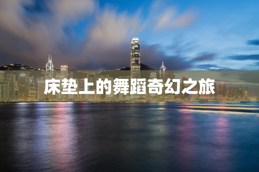 床垫上的舞蹈奇幻之旅
