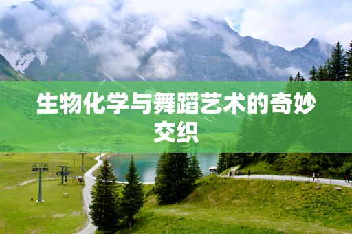 生物化学与舞蹈艺术的奇妙交织
