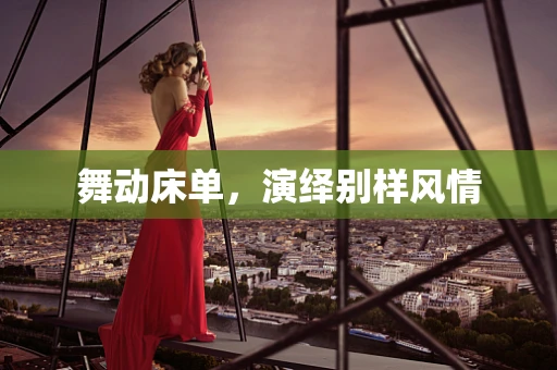 舞动床单，演绎别样风情