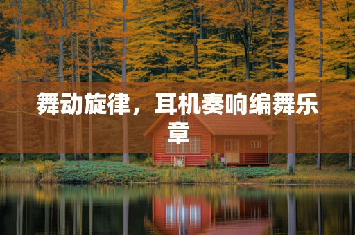 舞动旋律，耳机奏响编舞乐章