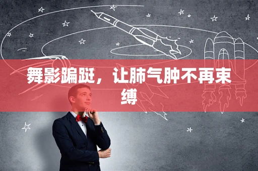 舞影蹁跹，让肺气肿不再束缚