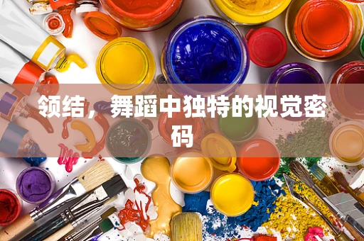 领结，舞蹈中独特的视觉密码