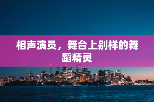 相声演员，舞台上别样的舞蹈精灵