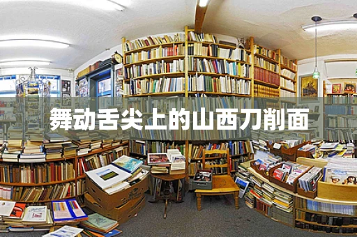 舞动舌尖上的山西刀削面