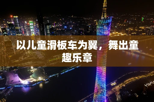 以儿童滑板车为翼，舞出童趣乐章