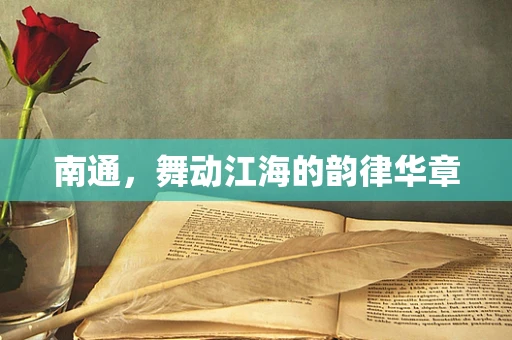 南通，舞动江海的韵律华章