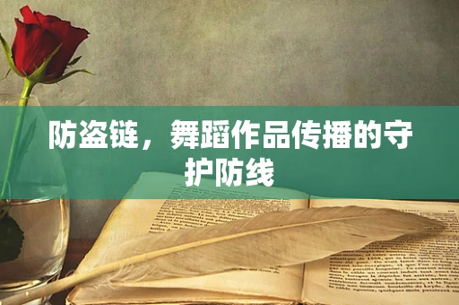 防盗链，舞蹈作品传播的守护防线
