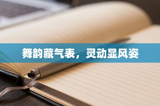 舞韵藏气表，灵动显风姿