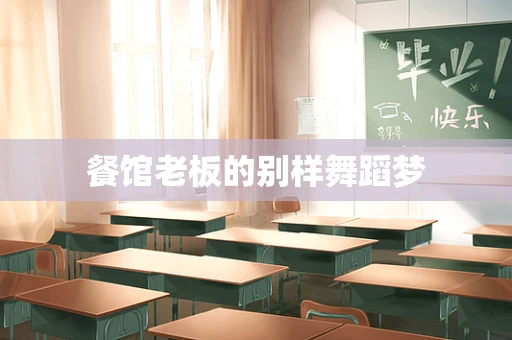 餐馆老板的别样舞蹈梦