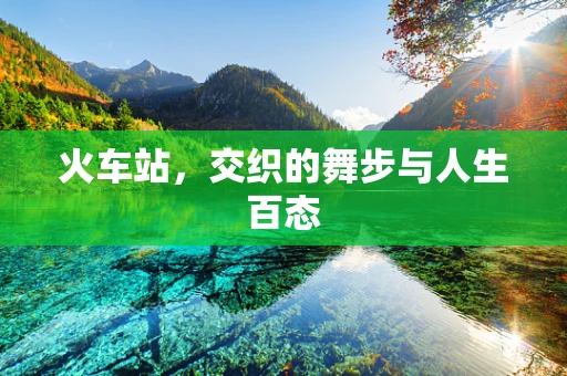 火车站，交织的舞步与人生百态